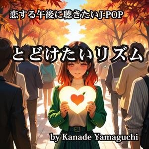 恋する午後に聴きたいJ-POP とどけたいリズム