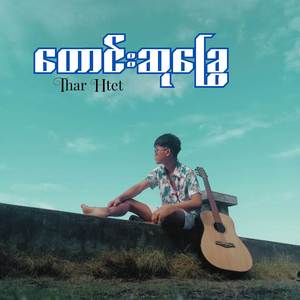 တောင်းဆုခြွေ