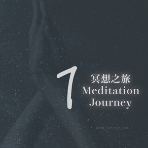 冥想之旅 1：宇宙之旅 Journey Through the Cosmos