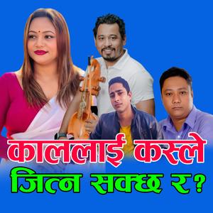 Kallai Kasle Jitana sakchhara ? (feat. Amrit Ramdam, Purnakala Bc, Sunil Baraili & Prakash Baraili)