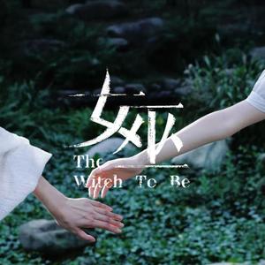 摇篮曲（音乐剧《女巫》宣传曲）