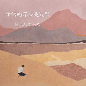 情绪的尽头是沉默