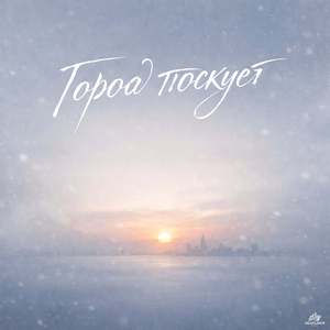 Город Тоскует