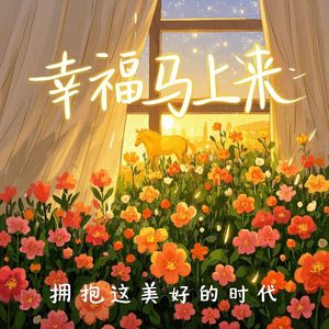 幸福马上来