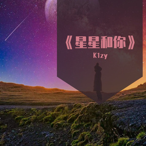 星星和你（Prod.By Nine）