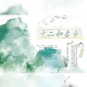 十二和春令