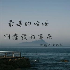 我是空手出来的 但我没想过空手回去