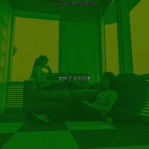 精彩下班以后环境