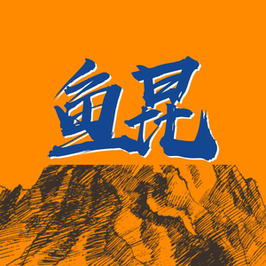 鲲
