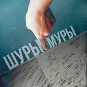 Шуры-муры