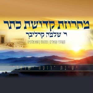 מחרוזת קדושת כתר: משרתיו שואלים | ממקומו | הוא אלוקינו - ישיבת רועה ישראל - יצהר