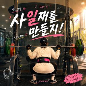사일째를 만들지