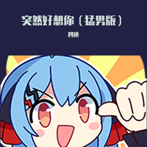 突然好想你（猛男版）