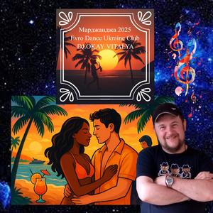 МАРДЖАНДЖА (REMIX)