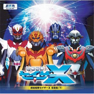 超星艦隊セイザーX (TVサイズ/後期)