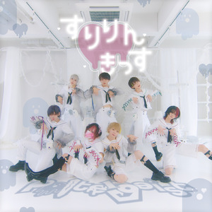 すりりん♡きっす