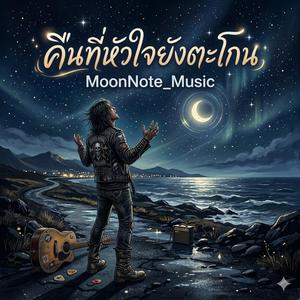 คืนหัวใจที่ยังตะโกน