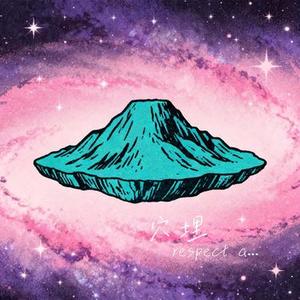 すき間の呼吸