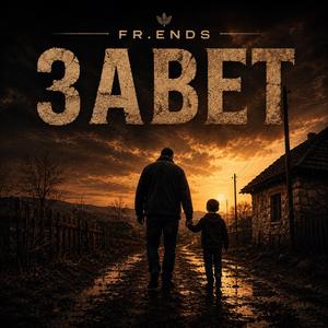 Завет