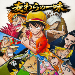 麦わらの一味