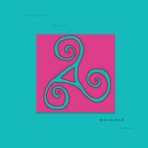 Школьная (Acoustic)