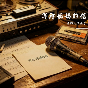 写给妈妈的信