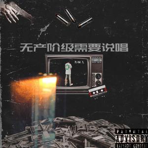 阶级《Classless》