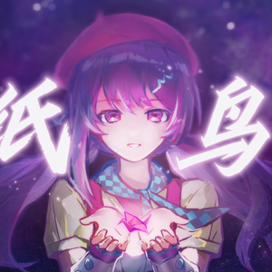纸鸟 伴奏