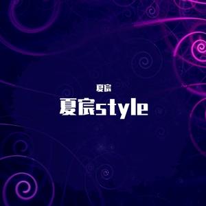 夏宸style
