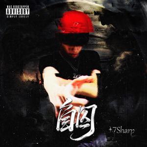 自囚 (她说我做的太过不该这么冲动)