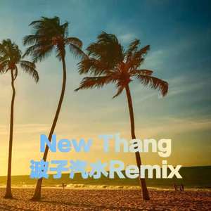 New Thang（波子汽水 Remix）