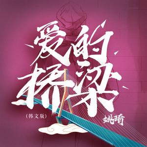 爱的桥梁 (韩文版)