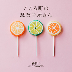 こころ町の駄菓子屋さん