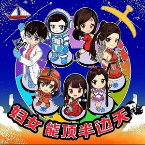 妇女能顶半边天·重制版