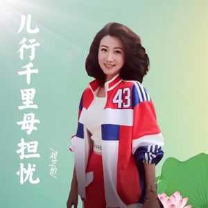 儿行千里母担忧-成品