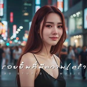 รอยยิ้มที่มีความเศร้า