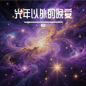 光年以外的晚安