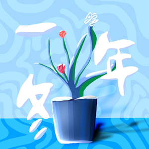 一年冬（demo）