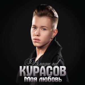 Моя любовь