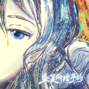 盛夏所赐予的【填翻】