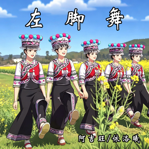 左脚舞