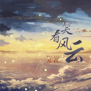 笑看风云 (伴奏)