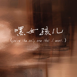 嘿女孩儿（you're the only one that I want.）