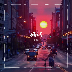 倾城（走心治愈版）