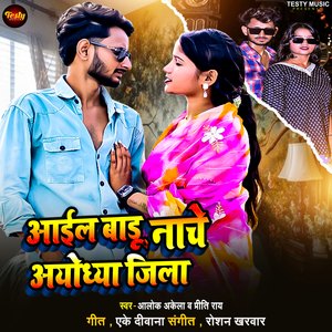 Aail Badu Nache Ayodhya Jila