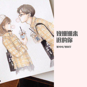 致姗姗来迟的你