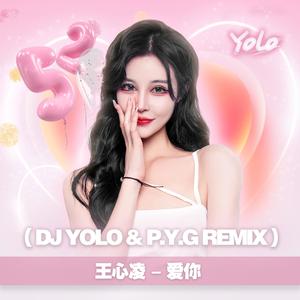 王心凌-爱你（DJ.Yolo / P.Y.G remix）