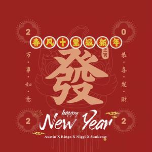 春风十里报新年