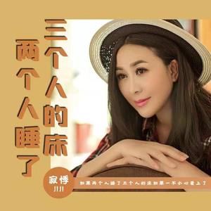 两个人睡了三个人的床