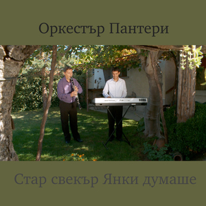 Стар свекър Янки думаше